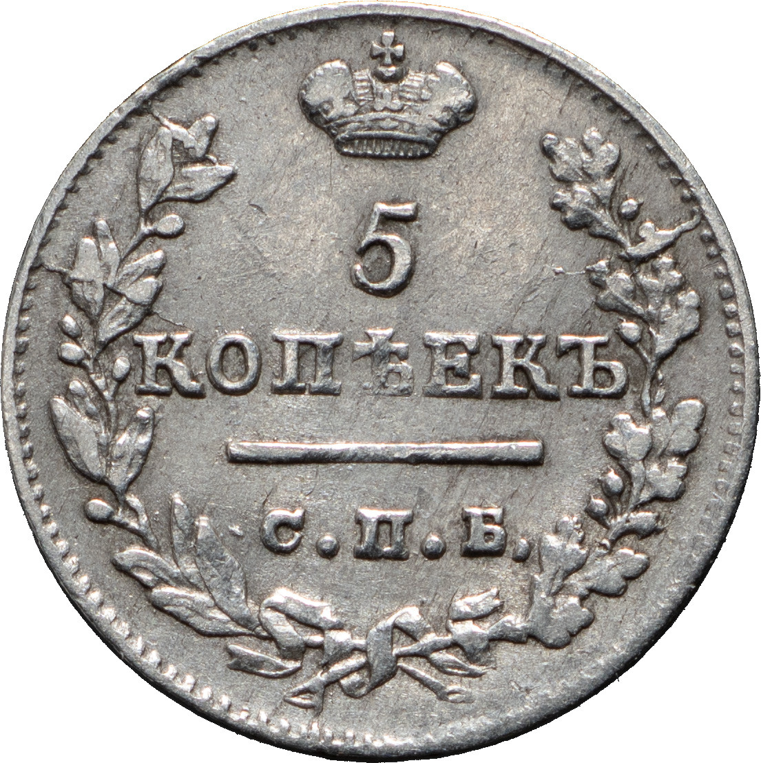 5 копеек 1823 года