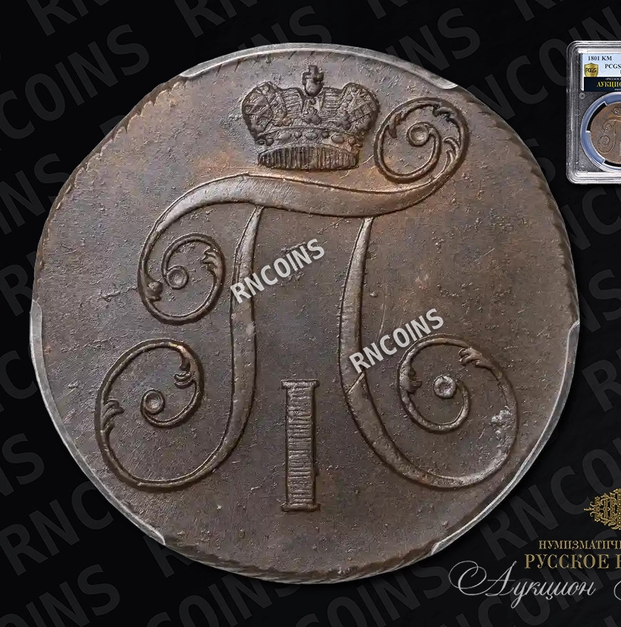 2 копейки 1801 года