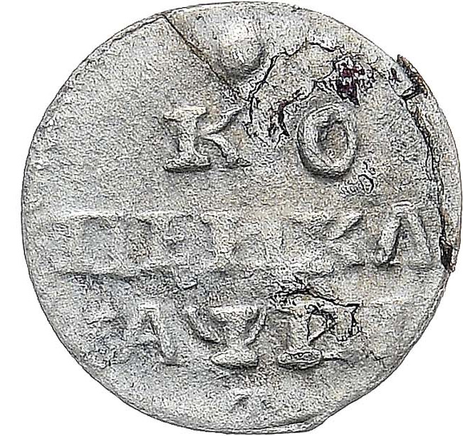 1 копейка 1718 года