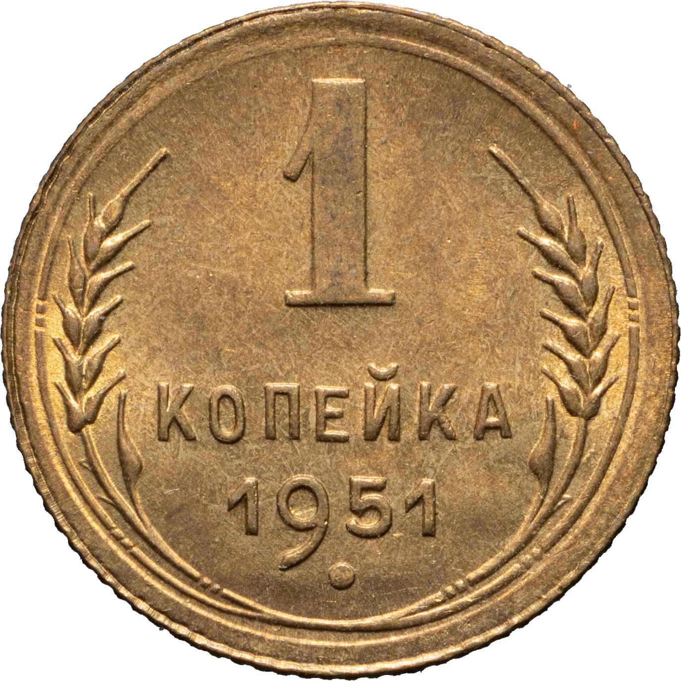 1 копейка 1951 года