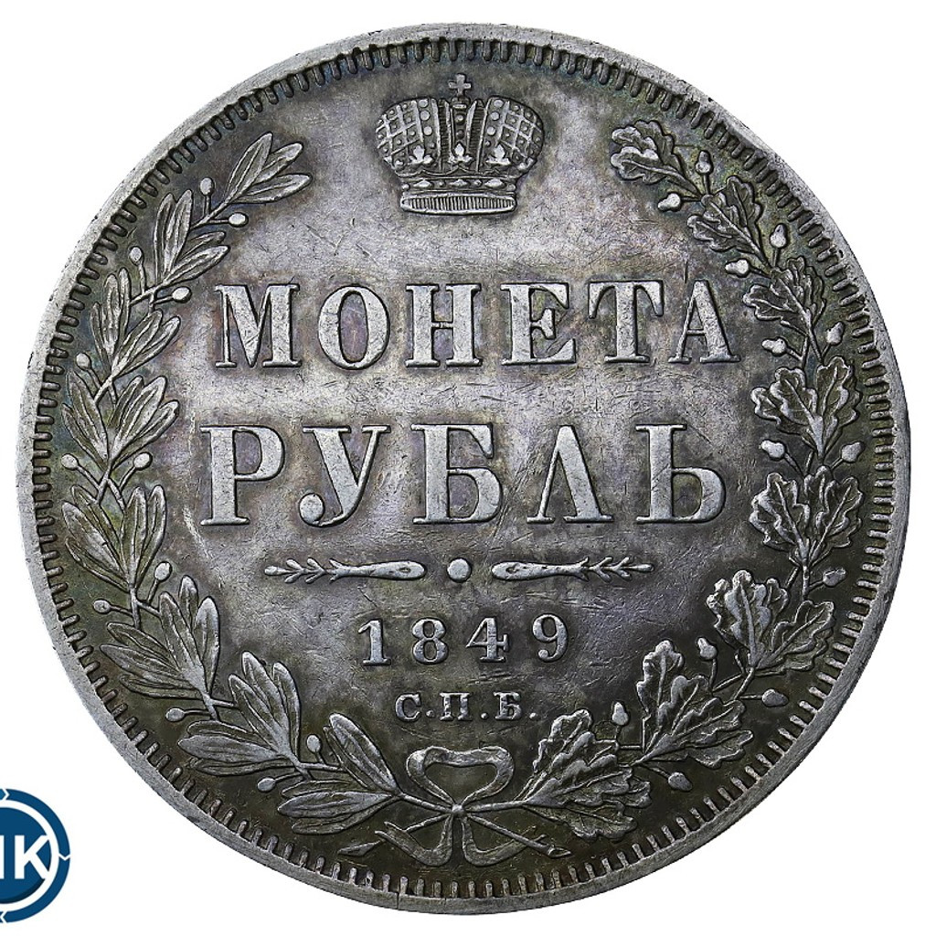 1 рубль 1849 года