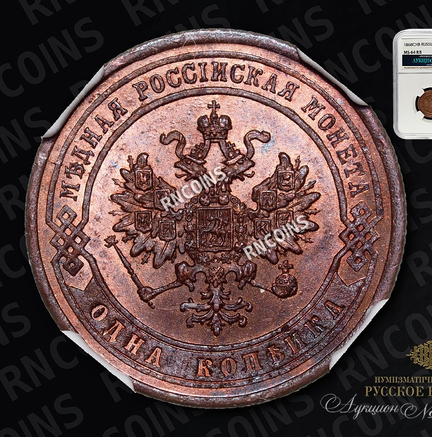 1 копейка 1868 года