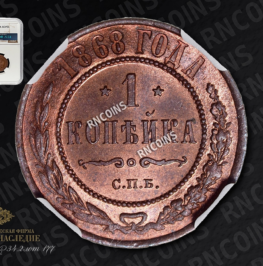 1 копейка 1868 года