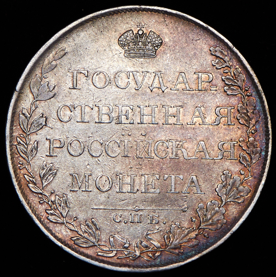 1 рубль 1808 года