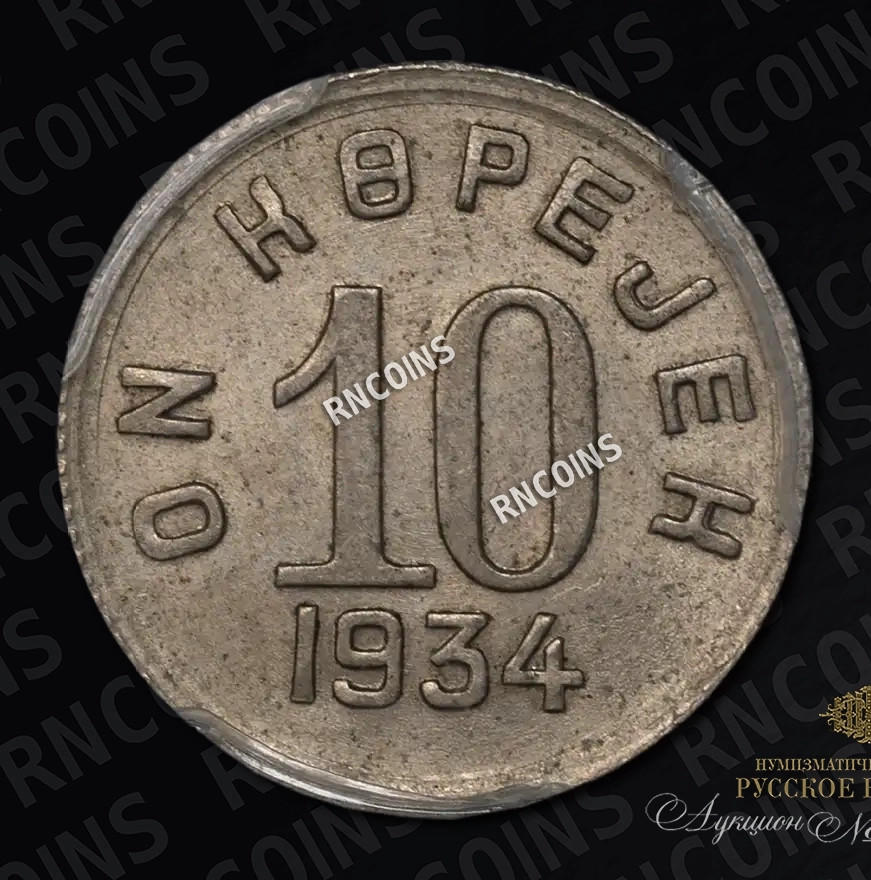 10 копеек 1934 года