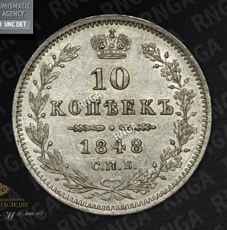 10 копеек 1848 года СПБ HI