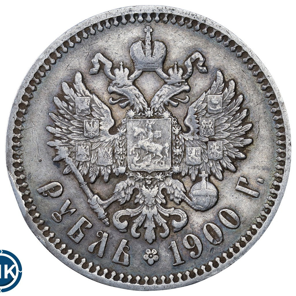 1 рубль 1900 года