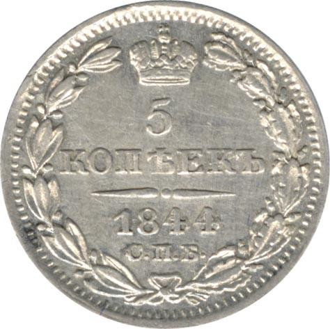 5 копеек 1844 года СПБ КБ