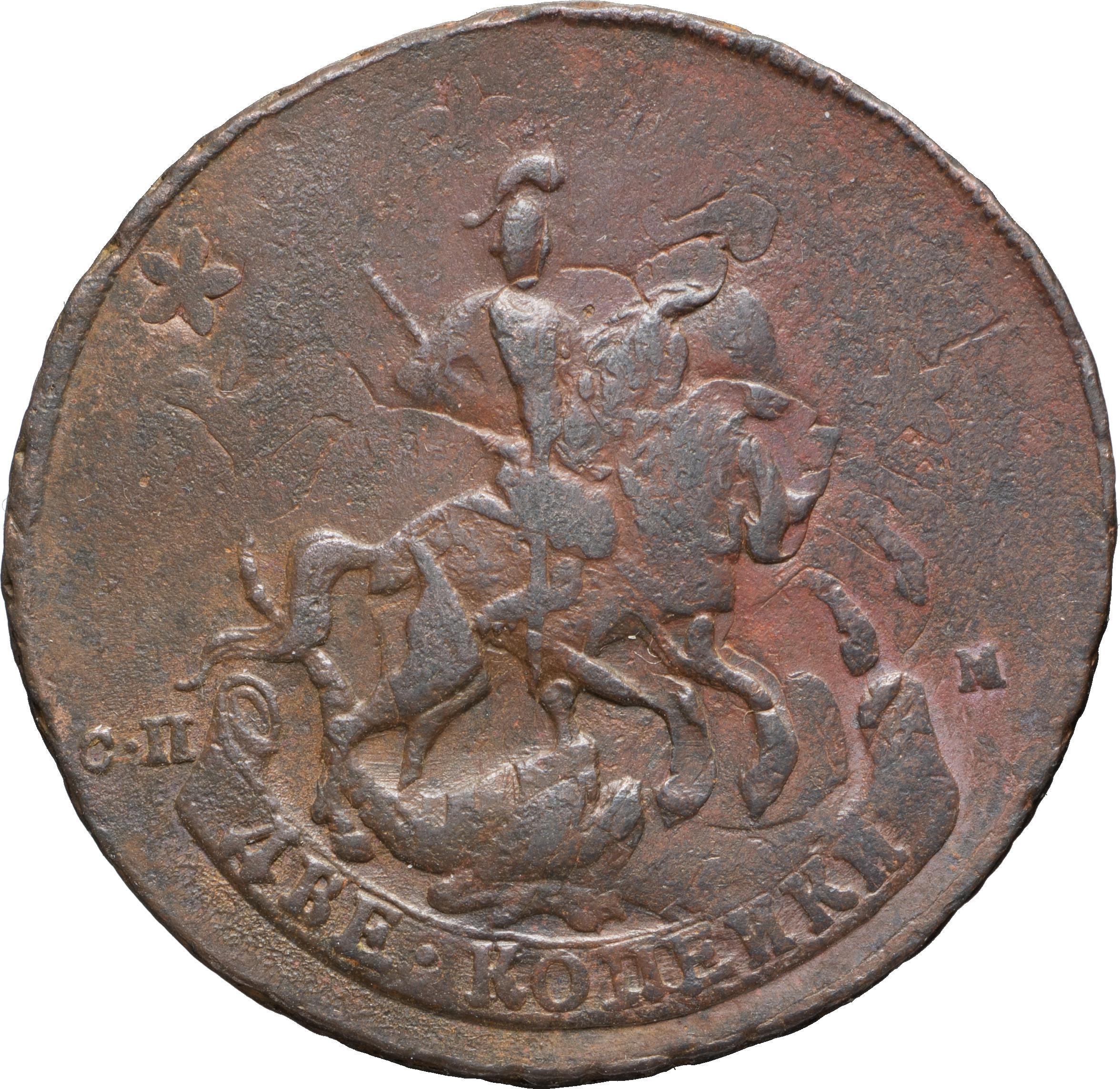 2 копейки 1788 года