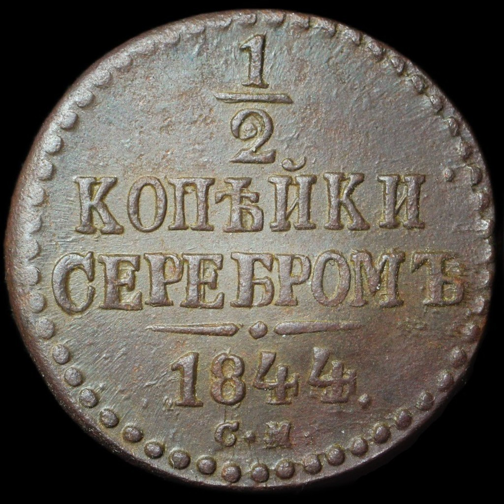 1/2 копейки 1844 года