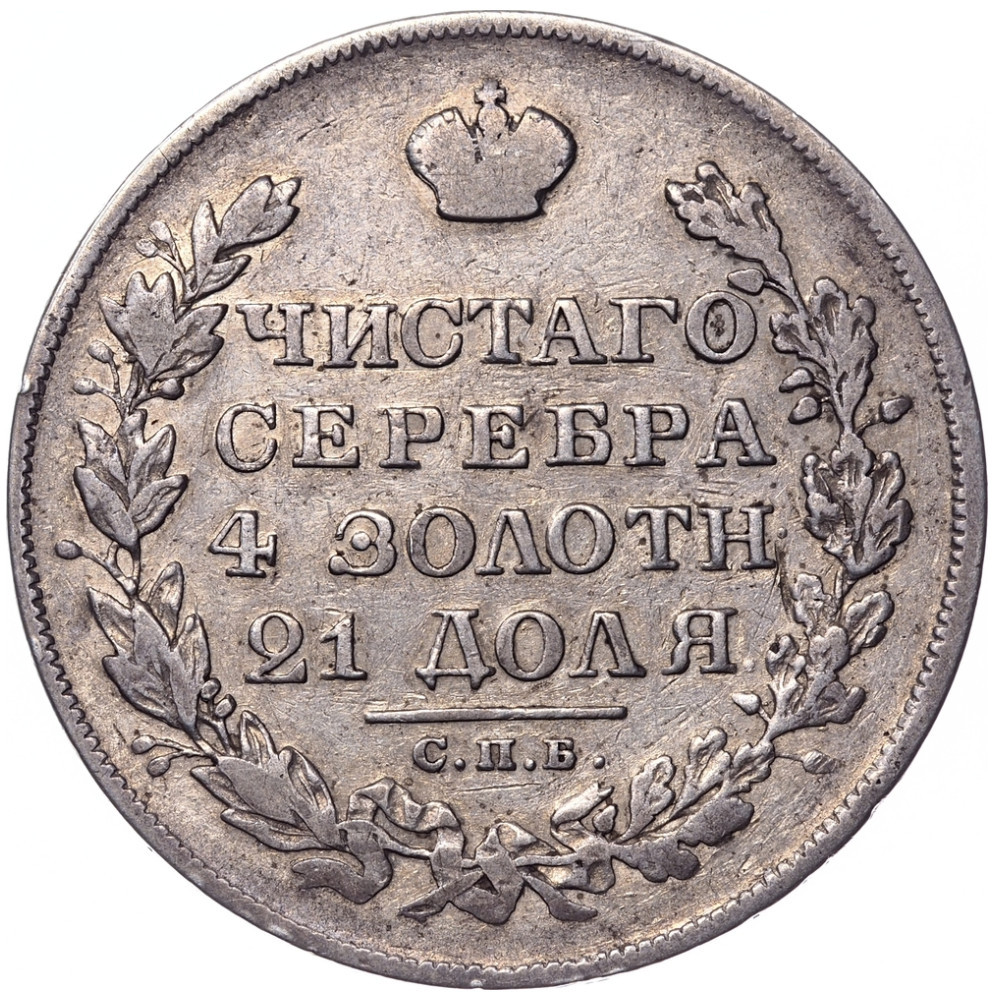 1 рубль 1829 года СПБ НГ