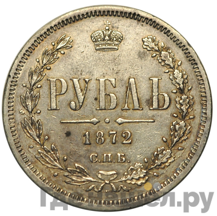 1 рубль 1872 года СПБ НI