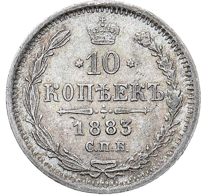10 копеек 1883 года