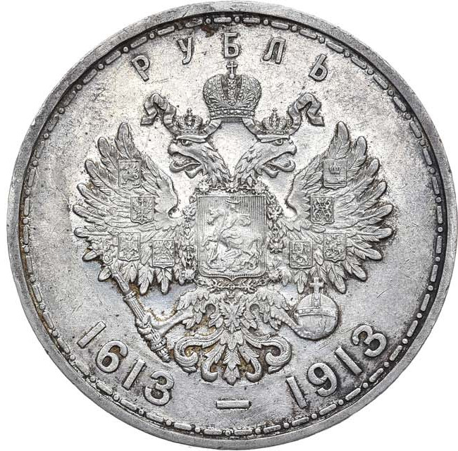 1 рубль 1913 года 300 лет Дому Романовых 1613-1913