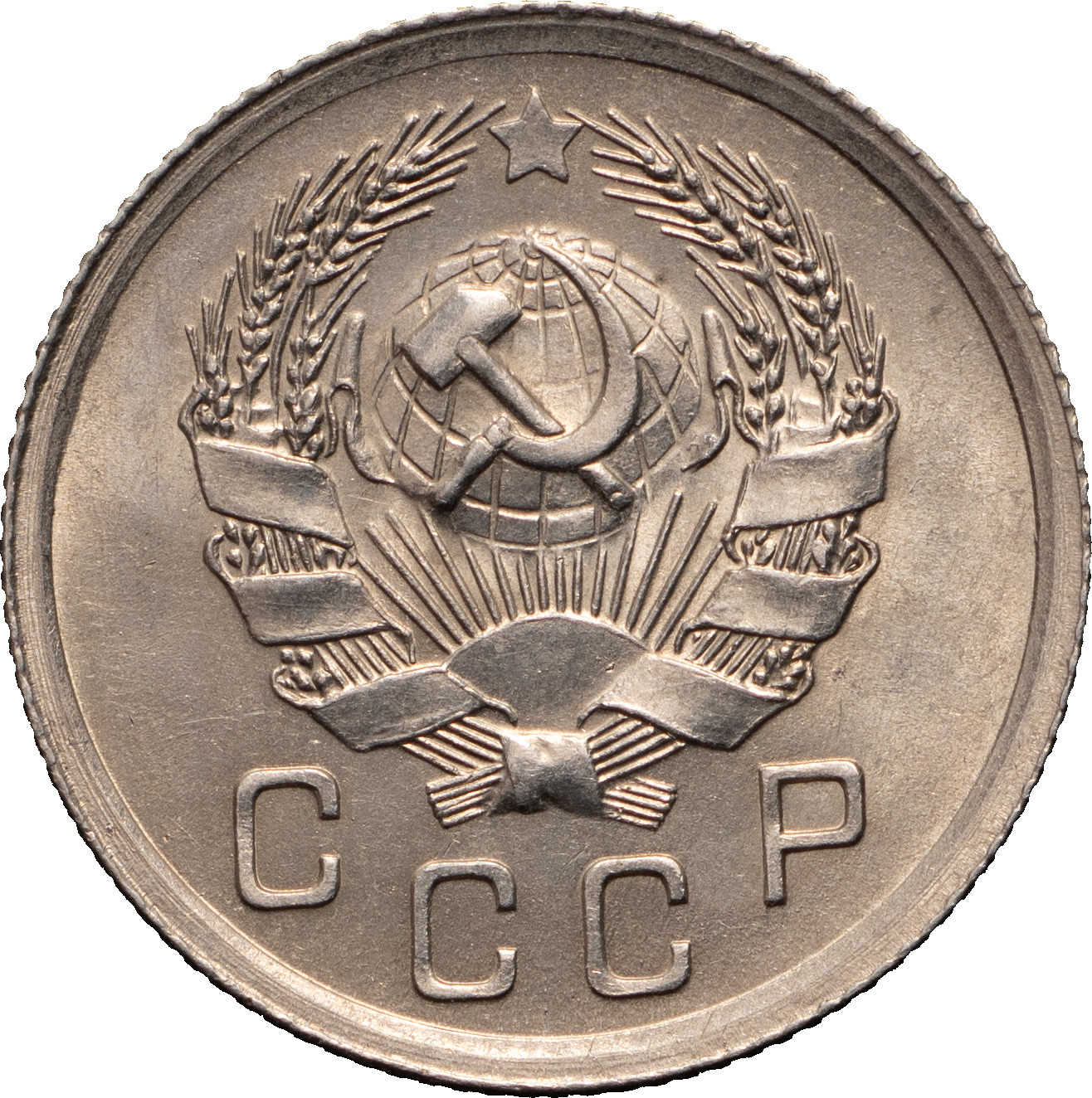 10 копеек 1936 года