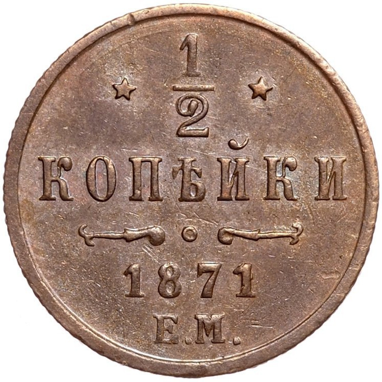 1/2 копейки 1871 года