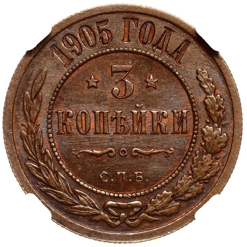 3 копейки 1905 года СПБ