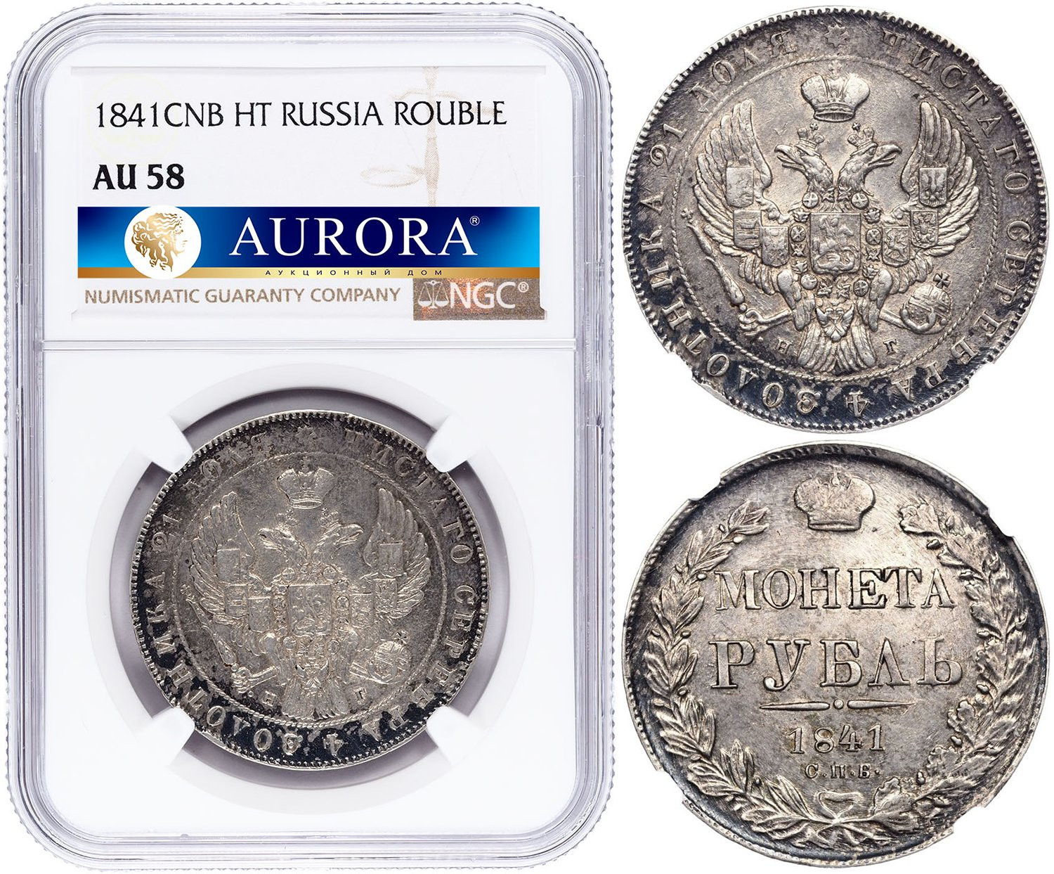 1 рубль 1841 года