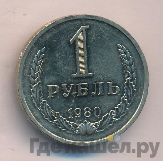 1 рубль 1980 года