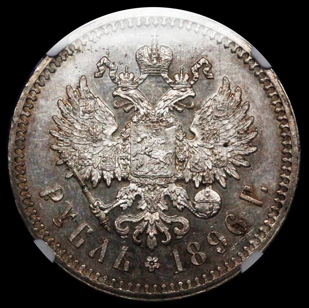 1 рубль 1896 года