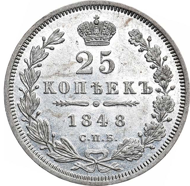 25 копеек 1848 года