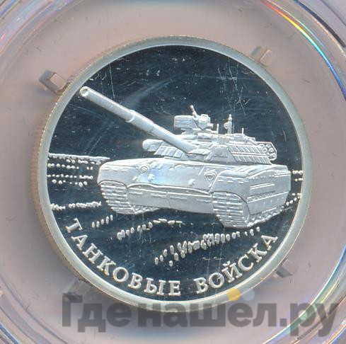 1 рубль 2010 года СПМД Танковые войска - Танк Т-80