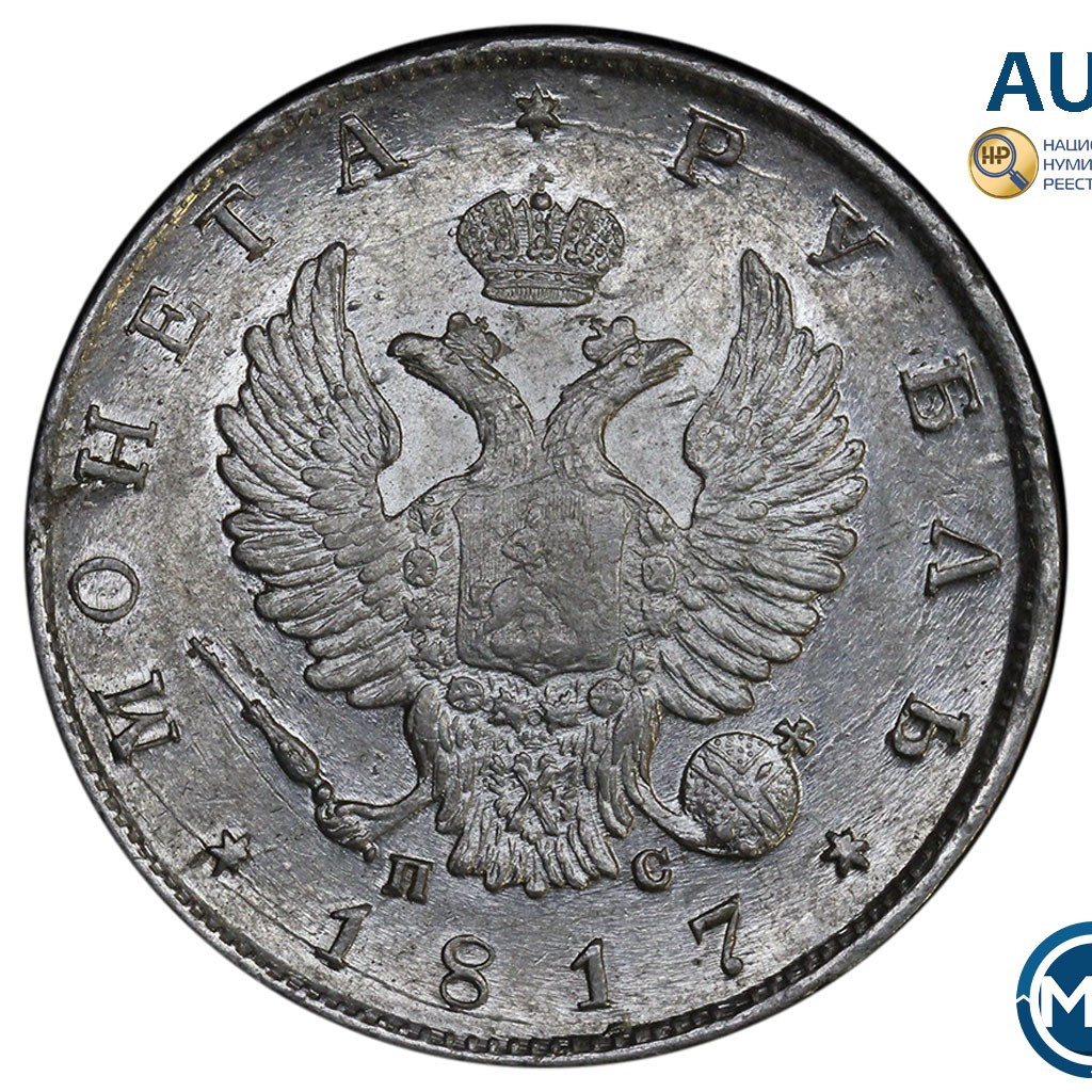 1 рубль 1817 года