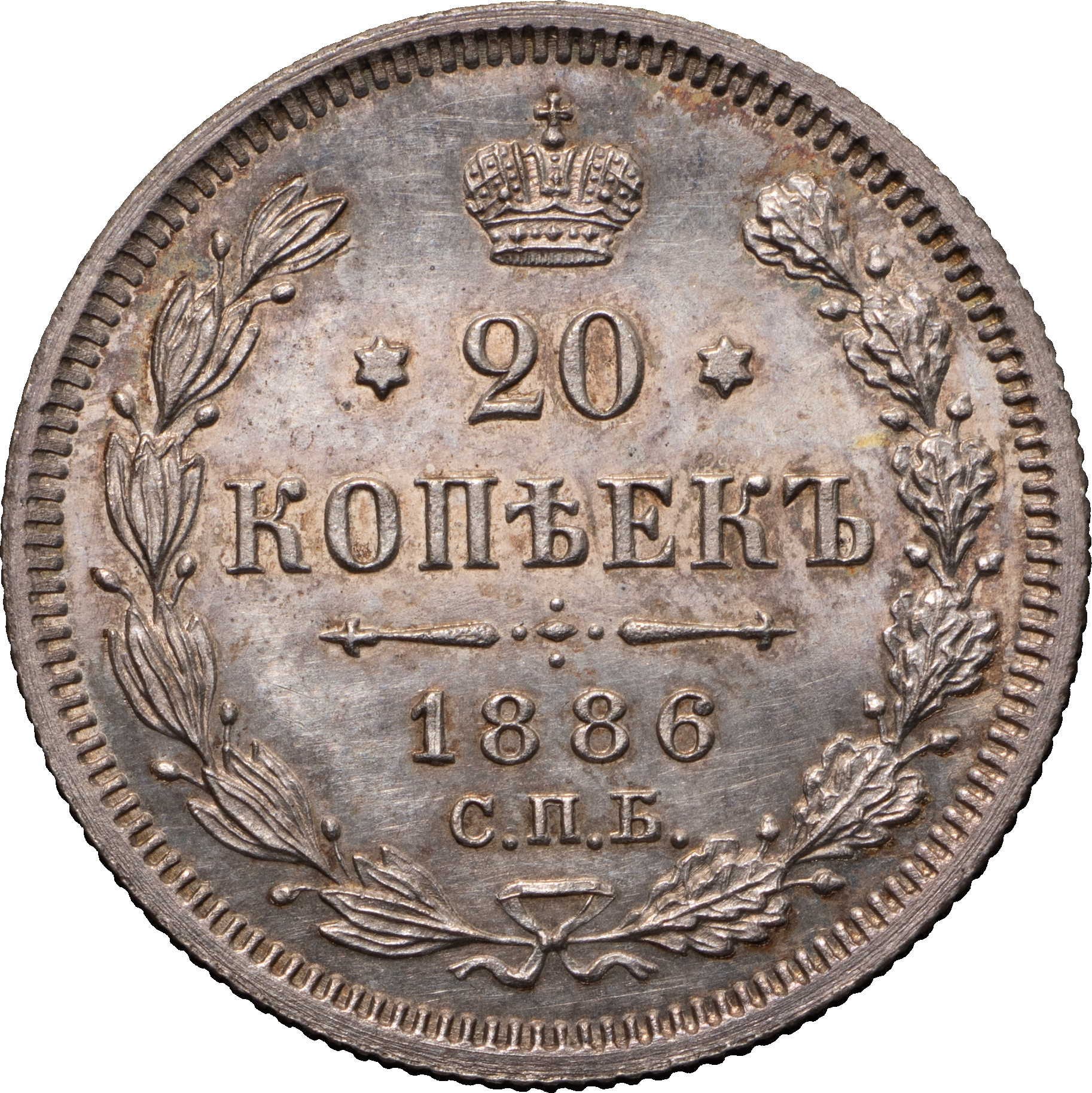 20 копеек 1886 года СПБ АГ