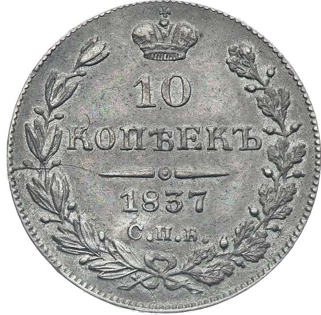 10 копеек 1837 года