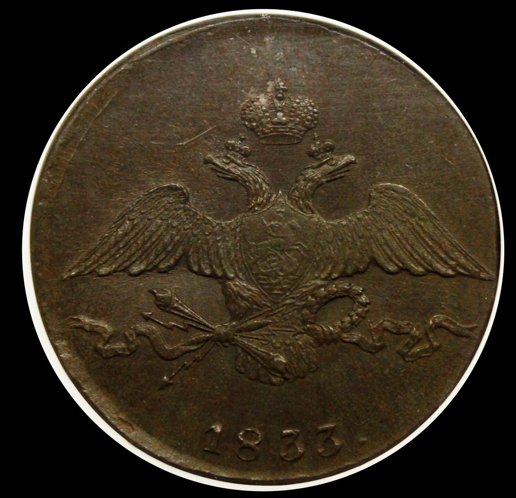 10 копеек 1833 года