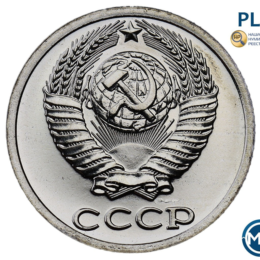 10 копеек 1989 года