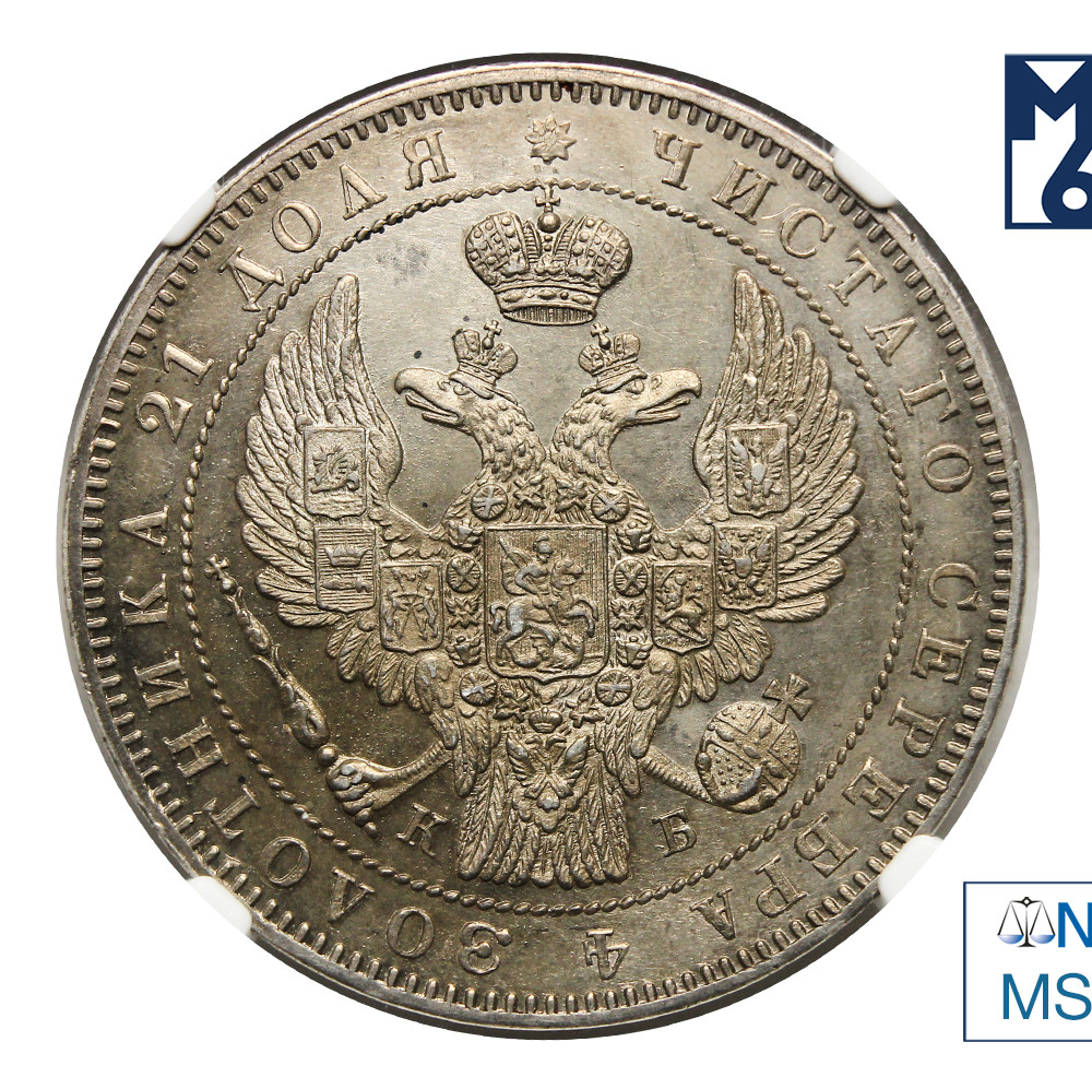 1 рубль 1844 года