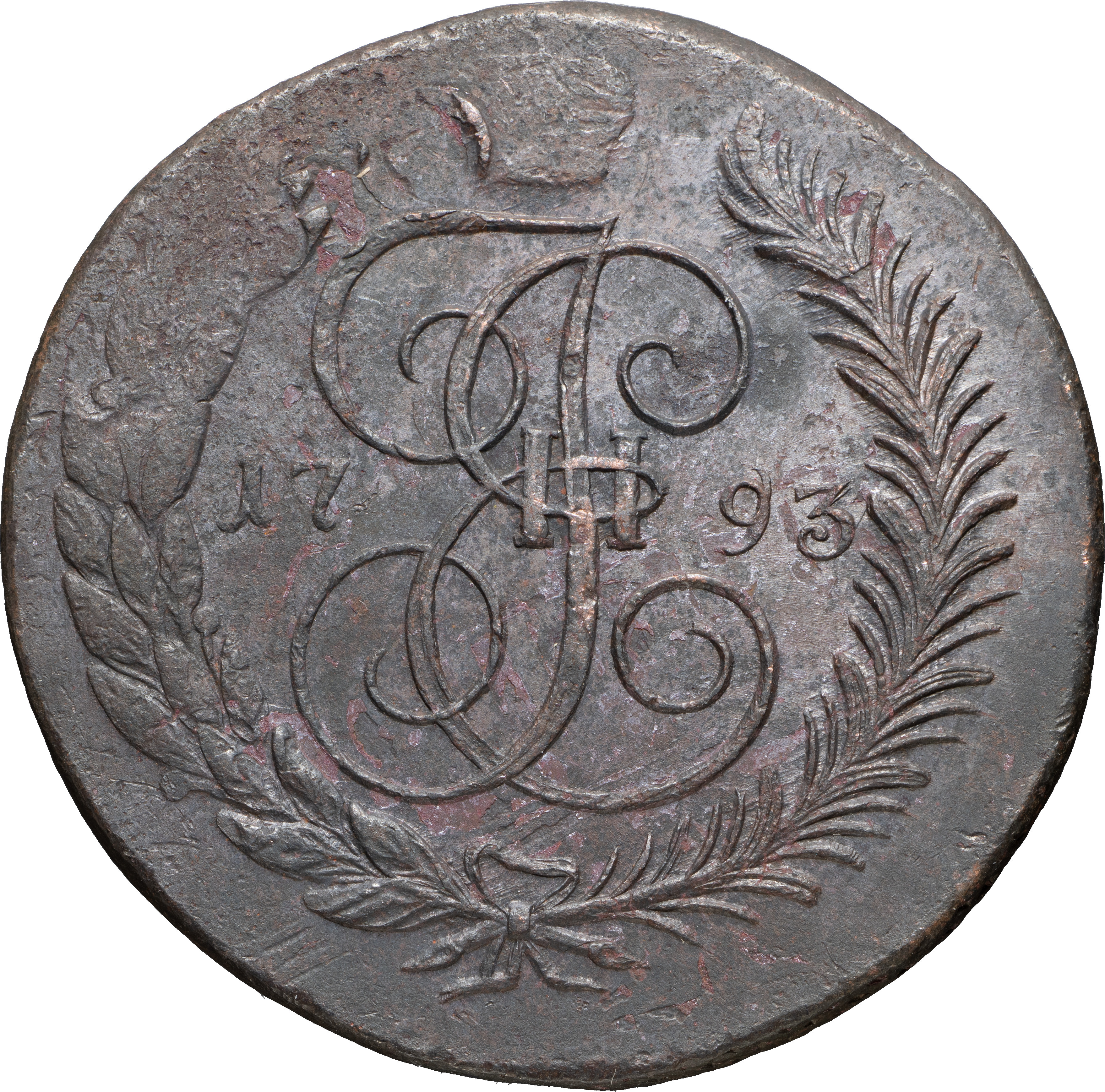 5 копеек 1793 года