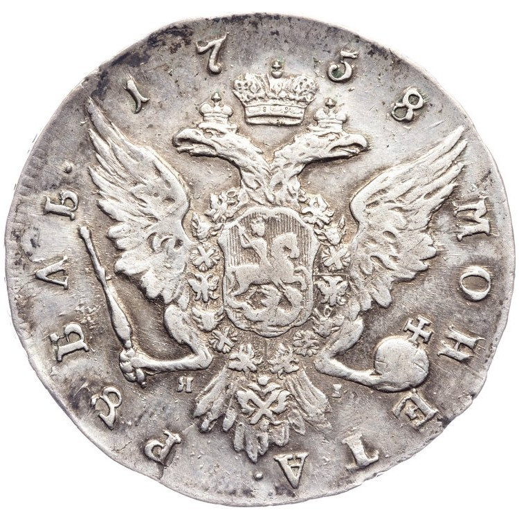 1 рубль 1758 года