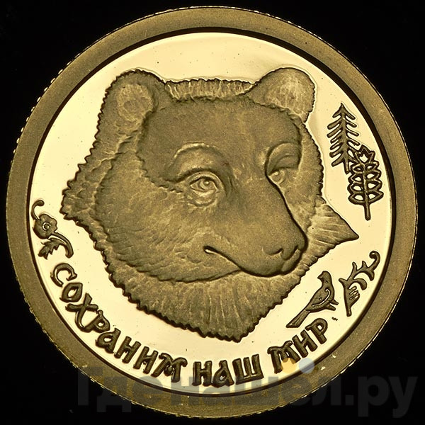 25 рублей 1993 года ММД Сохраним наш мир бурый медведь