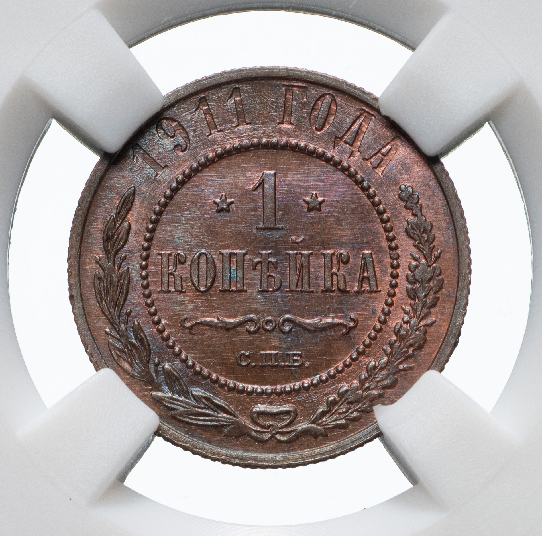 1 копейка 1911 года СПБ