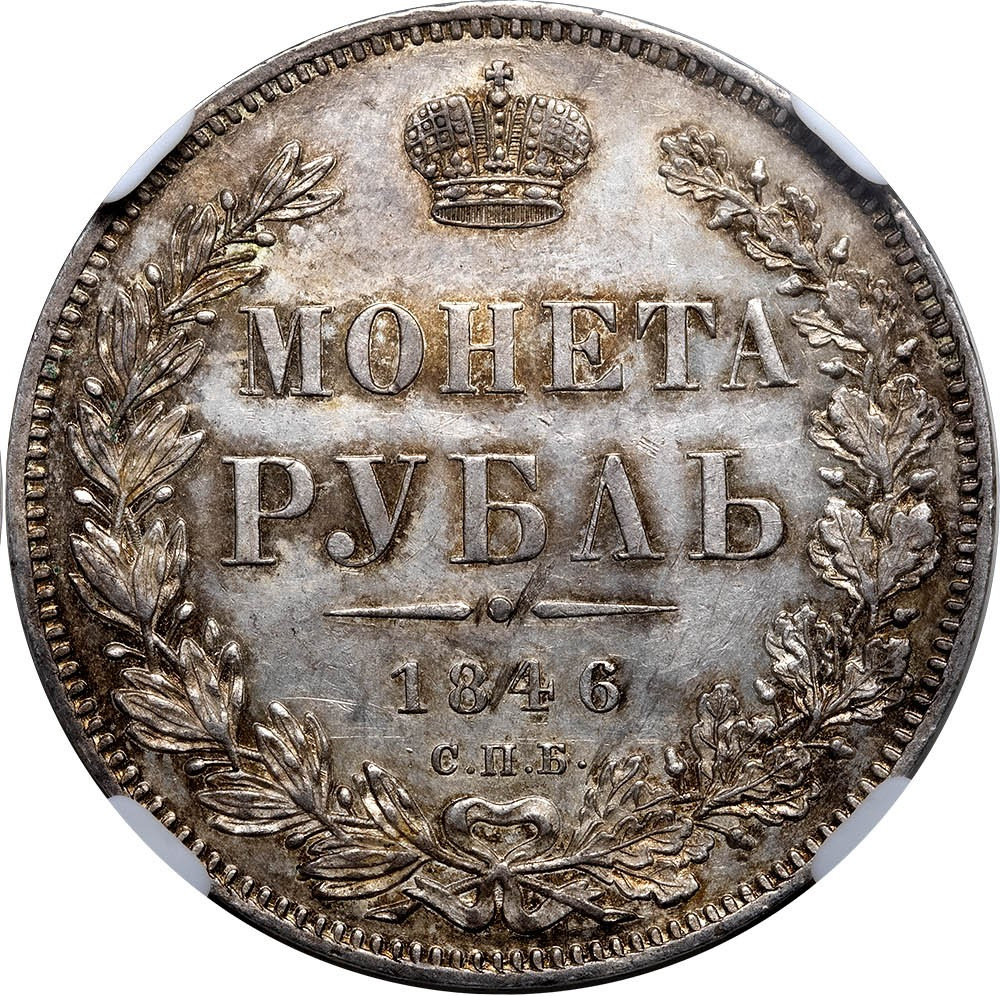 1 рубль 1846 года