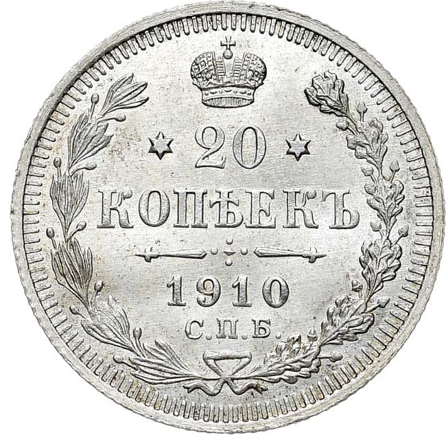20 копеек 1910 года СПБ ЭБ