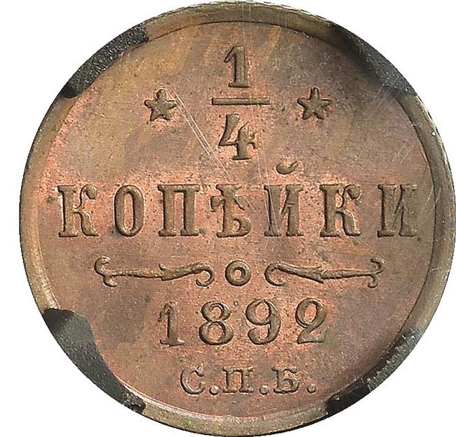 1/4 копейки 1892 года СПБ