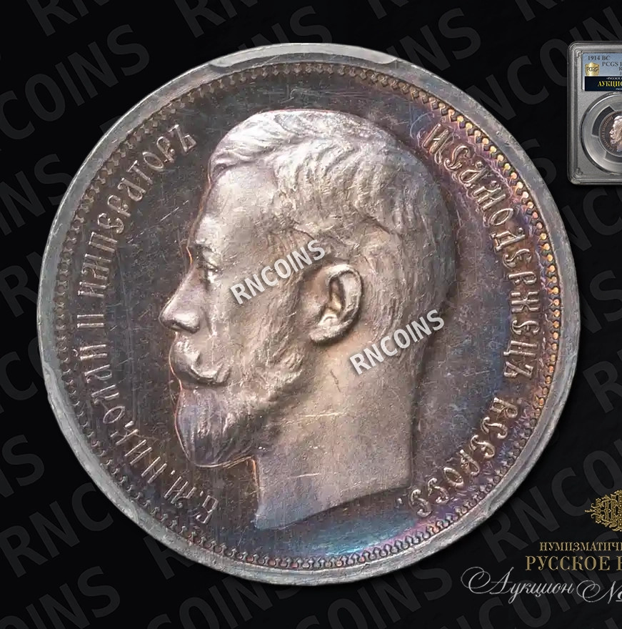 50 копеек 1914 года ВС
