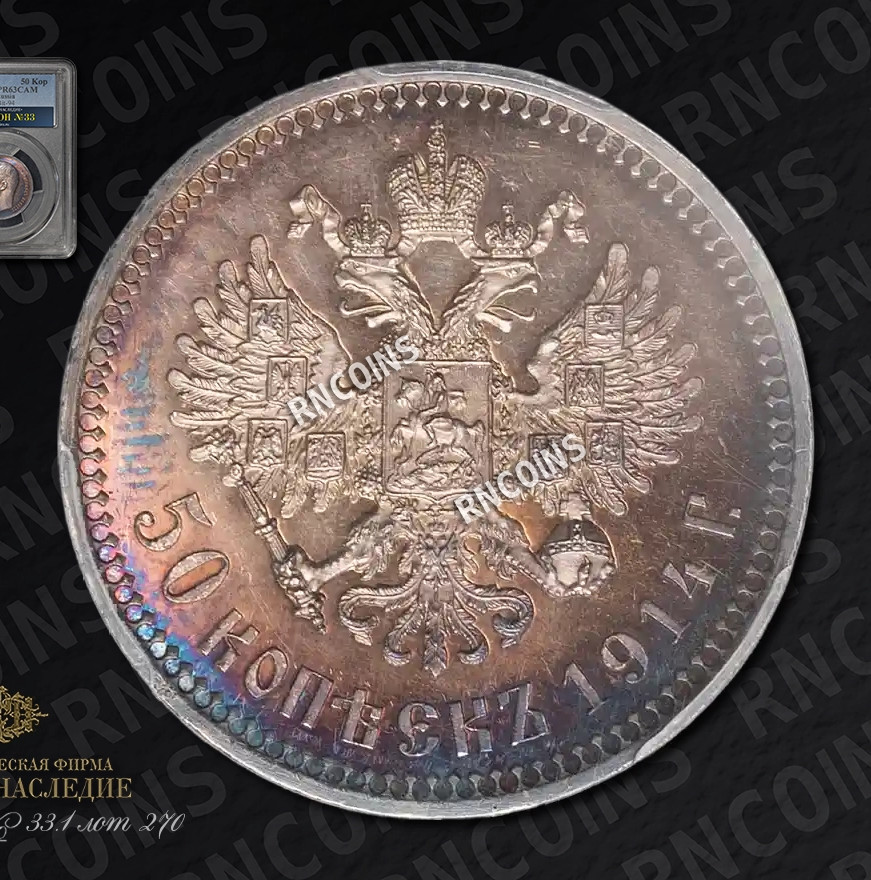 50 копеек 1914 года ВС