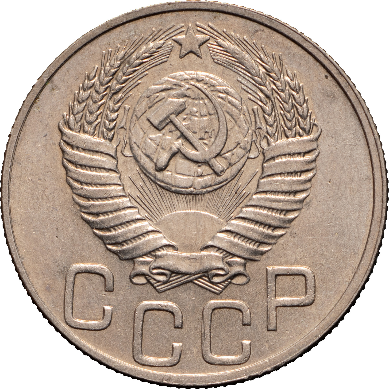 20 копеек 1951 года