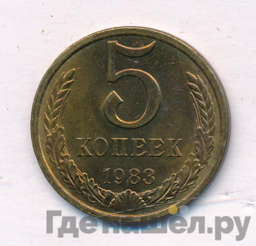 5 копеек 1983 года