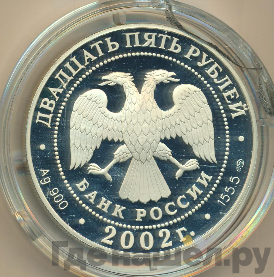 25 рублей 2002 года СПМД Новый Эрмитаж 150 лет