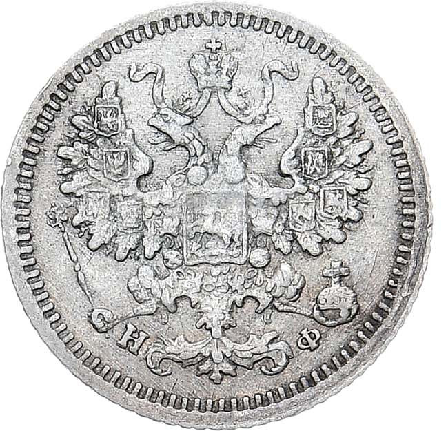 5 копеек 1881 года