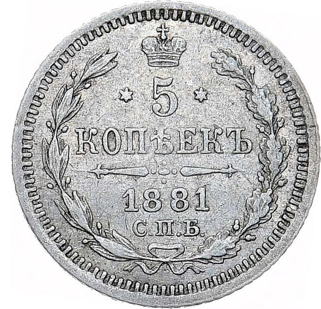 5 копеек 1881 года