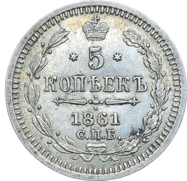 5 копеек 1861 года