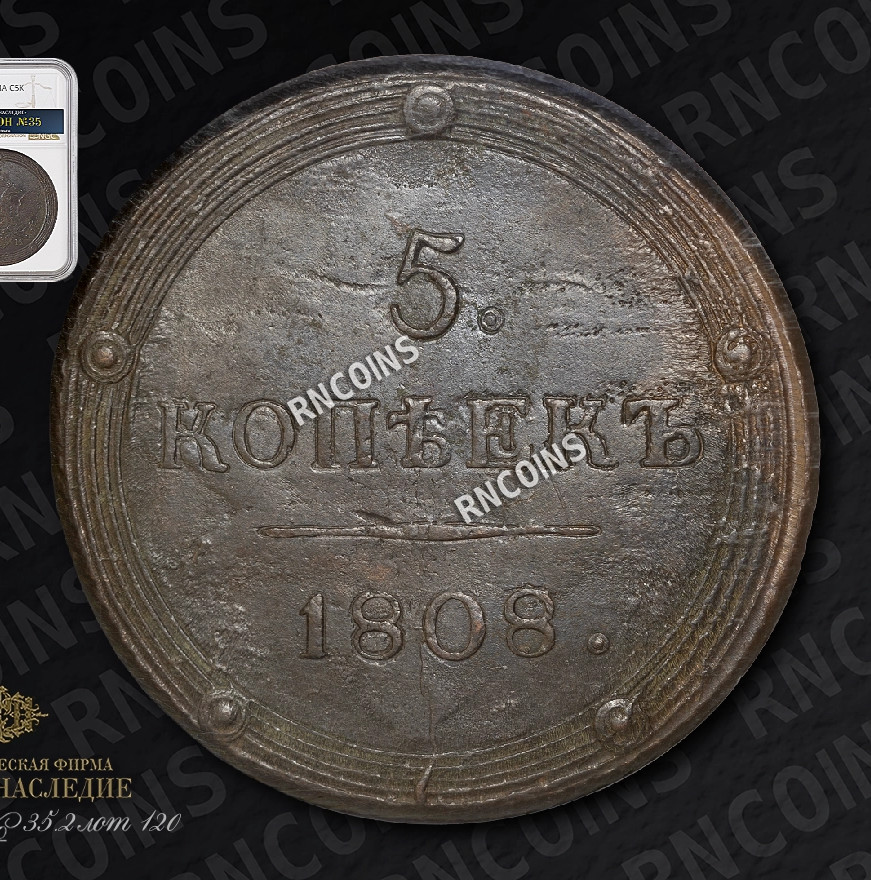 5 копеек 1808 года