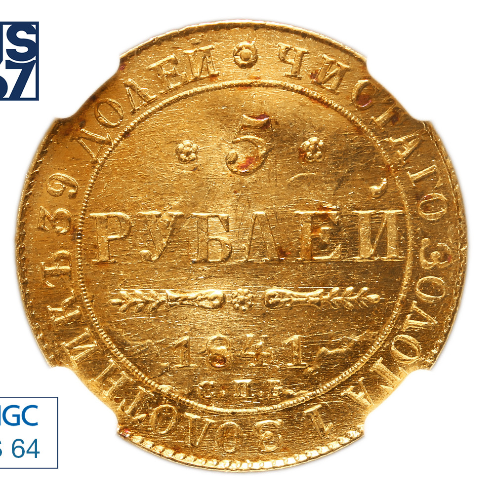 5 рублей 1841 года СПБ АЧ
