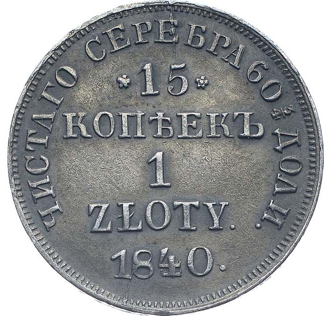 15 копеек - 1 злотый 1840 года